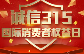 一年一度的“3·15國(guó)際消費(fèi)者權(quán)益日”如期而至。為切實(shí)維護(hù)廣大消費(fèi)者合法權(quán)益，凝聚社會(huì)各界力量，參與消費(fèi)環(huán)境共建、共治、共享，推動(dòng)消費(fèi)領(lǐng)域信用體系建設(shè)，營(yíng)造安全、放心舒心的消費(fèi)環(huán)境。在這個(gè)響亮的日子里，朝日液壓小編邀你一起來了解“3.15消費(fèi)者權(quán)益日”相關(guān)事宜。